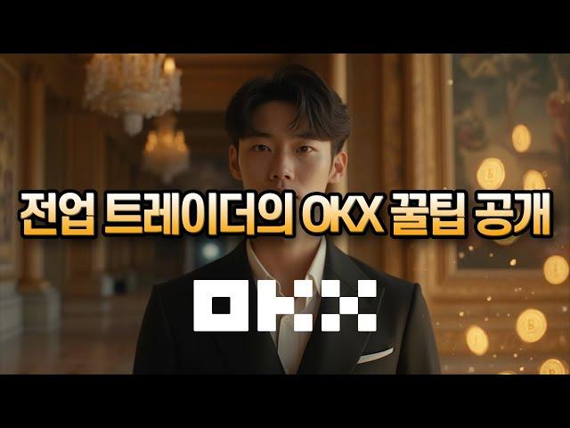 OKX 사용법ㅣ초보자를 위한 쉬운 거래소 입문법