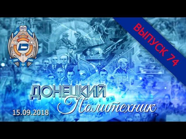 15.09.2018 – Донецкий политехник –  Выпуск 74
