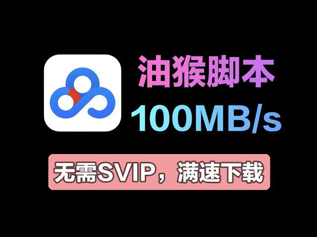 又见神级油猴脚本，无需SVIP 100MBs下载百度网盘文件！