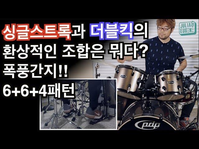 싱글스트록과 더블킥의 폭풍간지 컴비네이션!! 6+6+4패턴