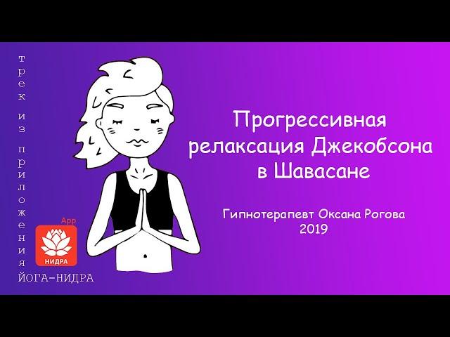 Прогрессивная релаксация Джекобсона в положении лежа (Шавасана)