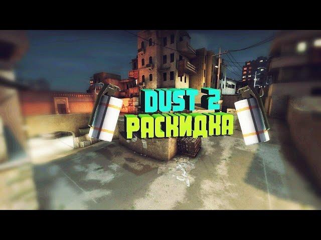 раскидка на Dust 2 в кс 2 в 2024