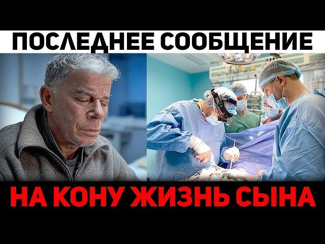 На кону жизнь сына. Олег Газманов тpaгедия, полит пpecледование...