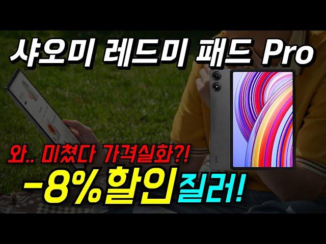 8% 한정 수량! 샤오미 레드미 패드 Pro 태블릿 PC 역대급 태블릿패드 추천 Redmi Pad Pro 가성비 학생용패드 구매 800만화소 2405CRPFDL 스마트펜 대용량