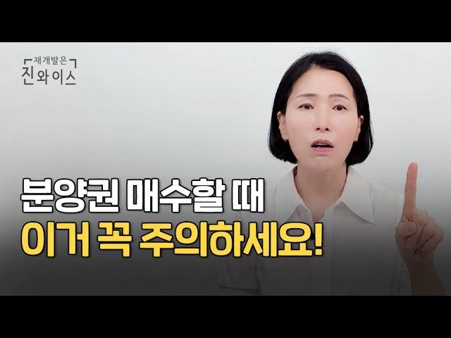 분양권 전매 꼭 주의해야 할 점 총정리 해드려요