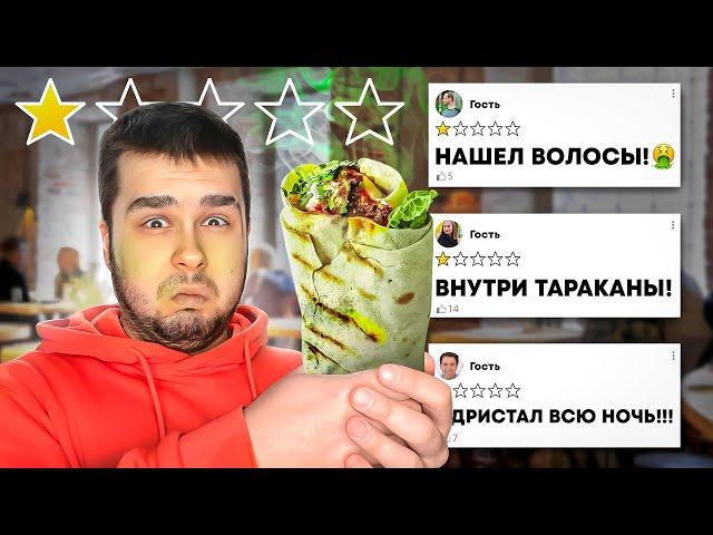 Ем ШАУРМУ с САМОЙ НИЗКОЙ оценкой в МОСКВЕ