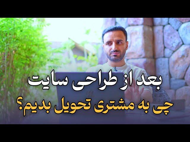چیزهایی که بعد از طراحی سایت باید به مشتری تحویل دهیم