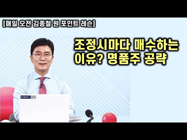 [김종철 원포인트레슨] 중동 발 악재에서 국내 발 호재! 앞으로 3개월 집중 공략! 명품주 공략법