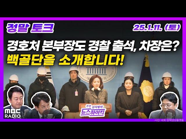 [정말토크] 경호처장 이어 경호처 본부장도 경찰 출석 | 김민전, 백골단 국회회견 주선 파문 | MBC 250111 방송