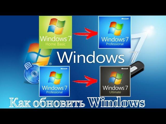 Как обновить Windows 7 Домашняя Базовая до Windows 7 Профессиональная или Максимальная Ultimate