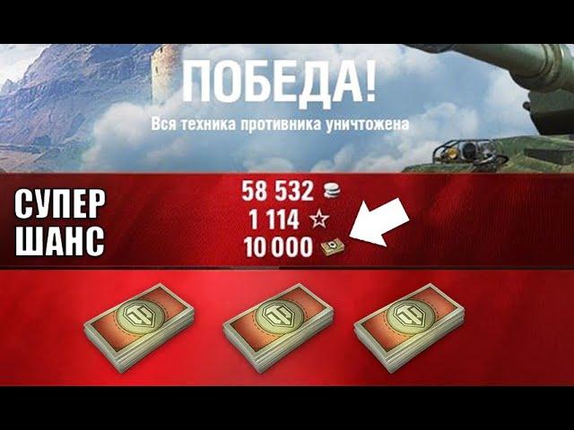 10к бон В НАГРАДУ ЗА 1 БОЙ! Супер шанс всем игрокам и новая фишка!