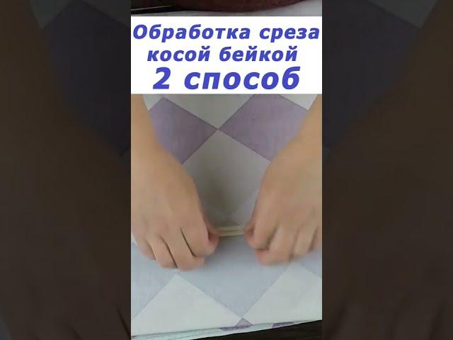 Очень полезные швейные хитрости 3 #shorts