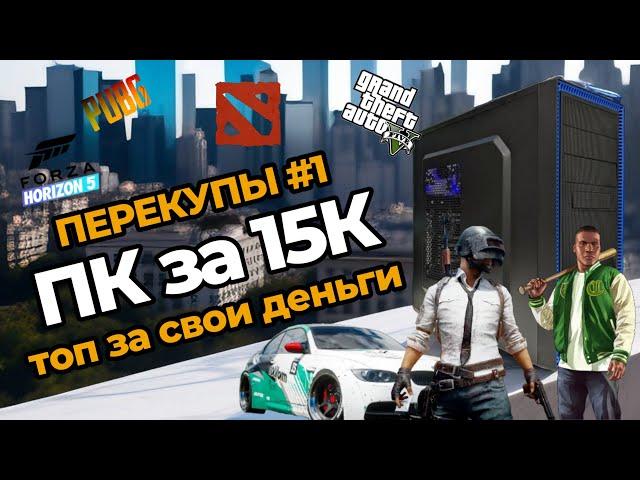 Перекупы #1 / Игровой ПК за 15к! Для перепродажи на Авито!