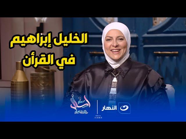 اسال مع دعاء | الثلاثاء 8 إبريل 2025 -  الخليل إبراهيم فى القران الكريم