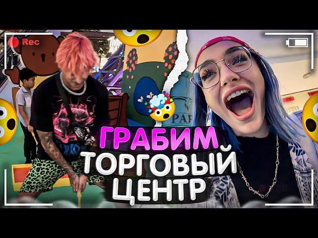 ПЫТАЕМПСЯ ОГРАБИТЬ ТОРГОВЫЙ ЦЕНТР