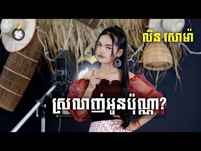 [COVER] ស្រលាញ់អូនប៉ុណ្ណា? Srolanh Oun Pun Na - លីន សោម៉ា | MAKOD MEDIA