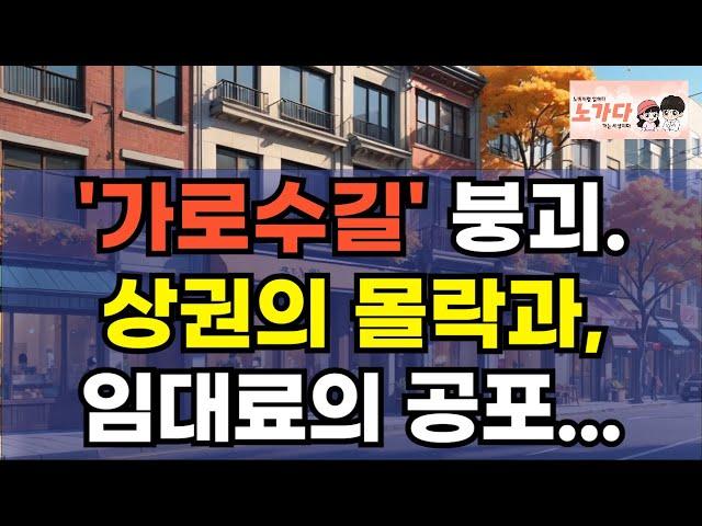 가로수길 붕괴 : 상권의 몰락과 임대료 공포! 휘청하는 '신사동' 강남도 텅텅 비었네. 세로수길, 나로수길, 다로수길 들어보셨어요? 부동산 아파트 상가 이야기 노가다 노비