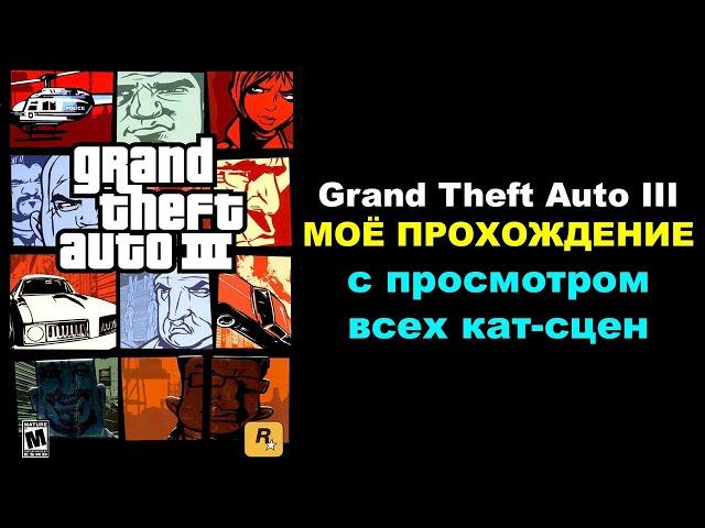 Grand Theft Auto III ► МОЁ ПРОХОЖДЕНИЕ (с просмотром всех кат-сцен)