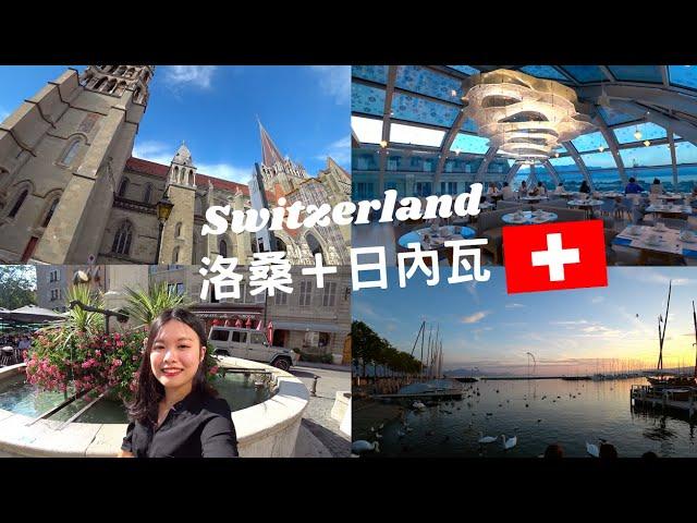 瑞士VLOG：Travel to Lausanne and Geneva 瑞士洛桑與日內瓦景點，逛舊城區吃起司鍋！