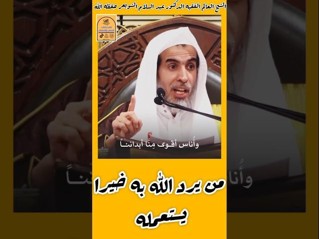 ( إنَّ اللّه إذا أَحبَ عبداً استعمله !!) الشيخ #عبد_السلام_الشويعر #في_رحاب_العلم_والعلماء