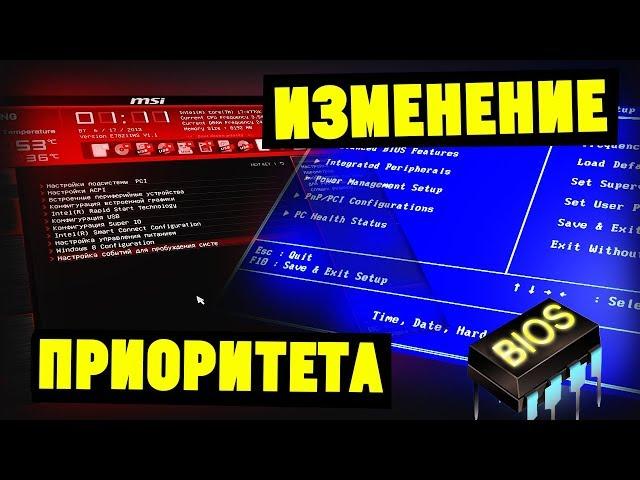 Как изменить ПРИОРИТЕТ в любом БИОСЕ? Загрузка с флешки/диска