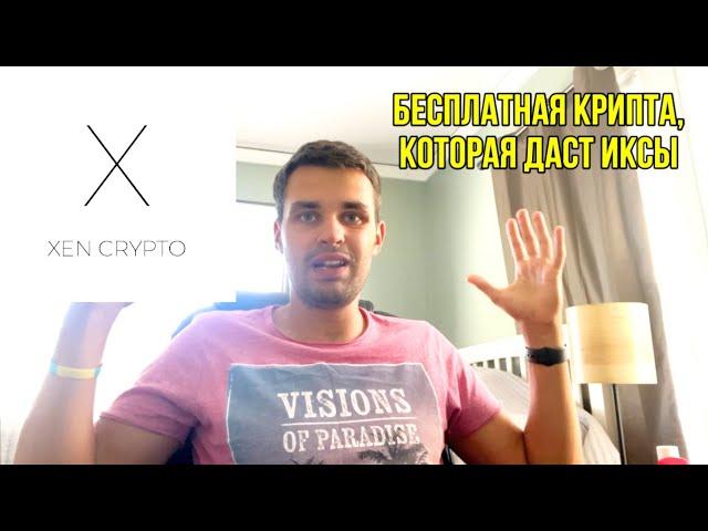 Криптовалюта будущего - XEN. Джек Левин бывший сотрудник Google создает проект XEN Crypto.