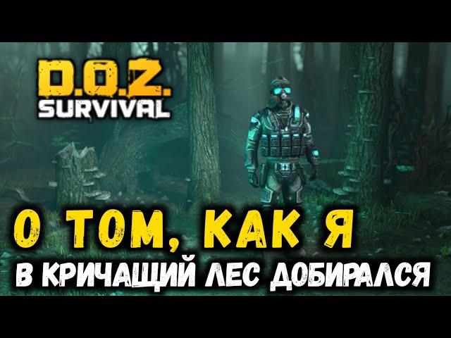 Dawn of Zombies - ДОРОГА В КРИЧАЩИЙ ЛЕС