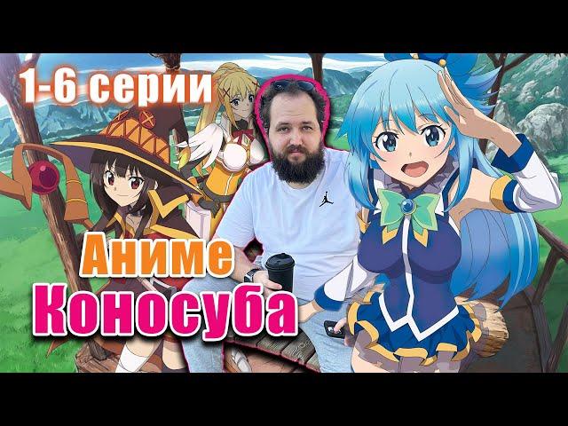 Бэбэй пересматривает Коносубу (1-6 серии)