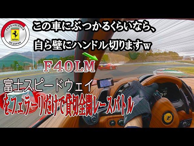 フェラーリだらけの全開ガチバトル まさかのF40LMにコースアウトも