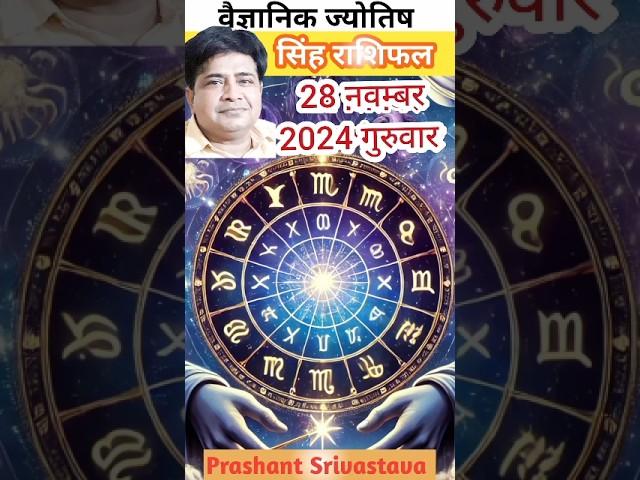 सिंह राशि 28 नवंबर  2024 में क्या करना चाहिए | singh rashi 28 november 2024 #shorts #astrology