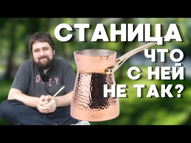 Медная турка СТАНИЦА / Обзор