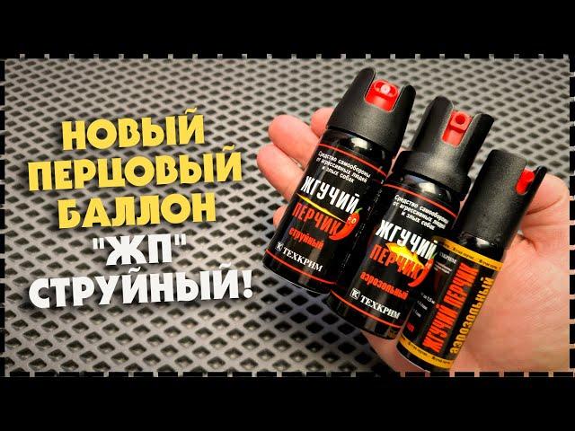 Новинка! Перцовый Баллончик Жгучий Перчик Струйный Для Самообороны!