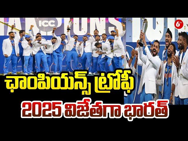 India Wins Champions Trophy- 2025  || ఛాంపియన్స్ ట్రోఫీ- 2025 విజేతగా భారత్ || 6TV