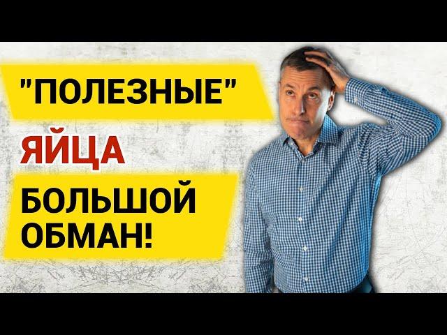 "Полезные" яйца: большой обман!