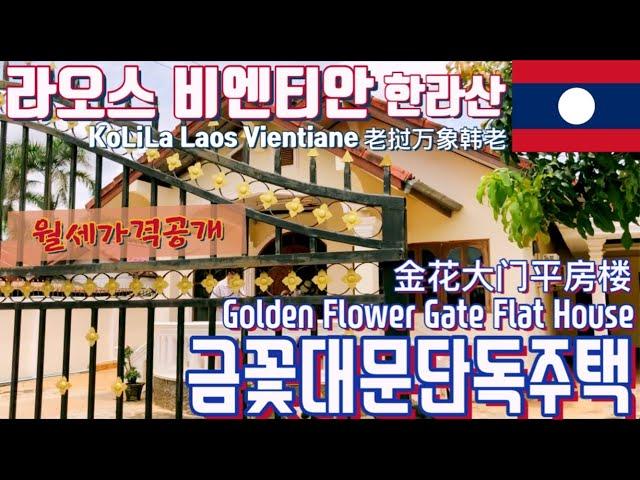 라오스 비엔티안 금꽃 대문 단독주택