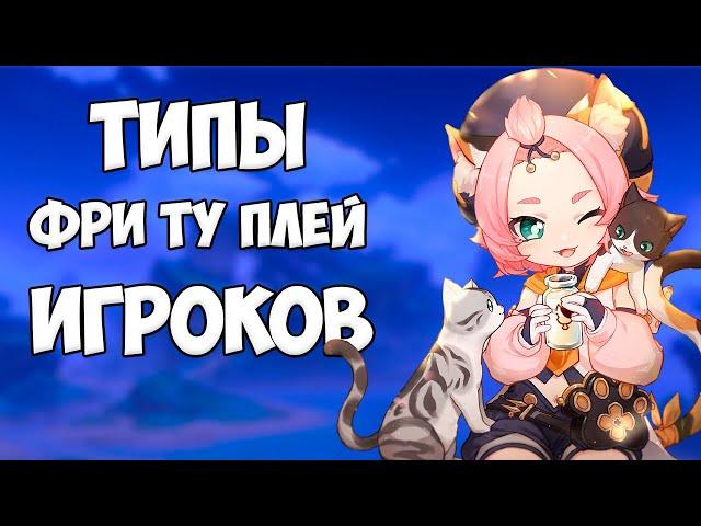 ТИПЫ ФРИ ТУ ПЛЕЙ ИГРОКОВ  | GENSHIN IMPACT