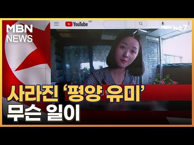 '평양 유미' 북한 유튜브 사라졌다…무슨 일이? [MBN 뉴스7]