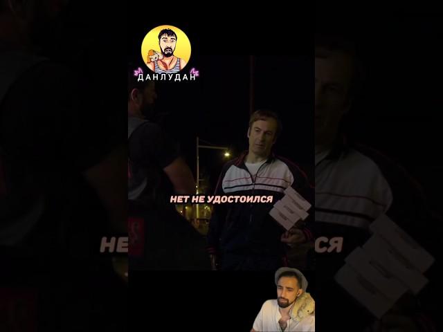 Во все тяжкие Данлудан смотрит #данлудан #danludan #фильм Danludan #кино #сериал