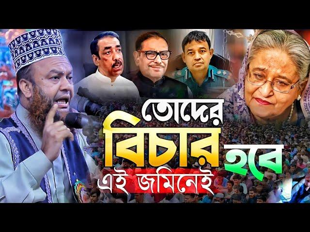 কলিজা কাঁপানো নতুন ওয়াজ।মুফতি ড. আবুল কালাম আজাদ বাশার।Abul kalam azad bashar wazı