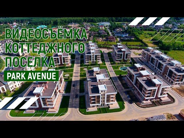 Коттеджный поселок  Park Avenue I Аэросъёмка в Москве I Андрей Корделяну - видоесъёмка и продакшн