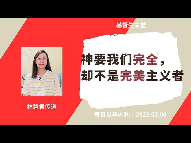 20230306 - 每日｜神要我们完全，却不是完美主义者