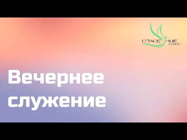 Вечернее служение 29.12.2024 - Спасение Слуцк