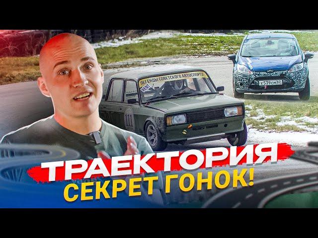 Траектория. По какой траектории лучше поворачивать?