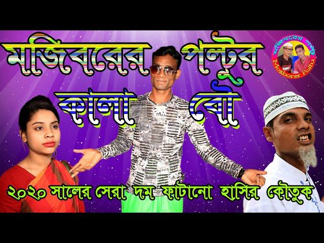 মজিবরের পল্টুর কালা বউ. (Poltur Kala Bow). || Mojiborer Poltu Official Video ||