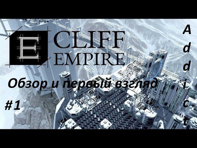 Cliff Empire _ #1 _ Обзор и первый взгляд