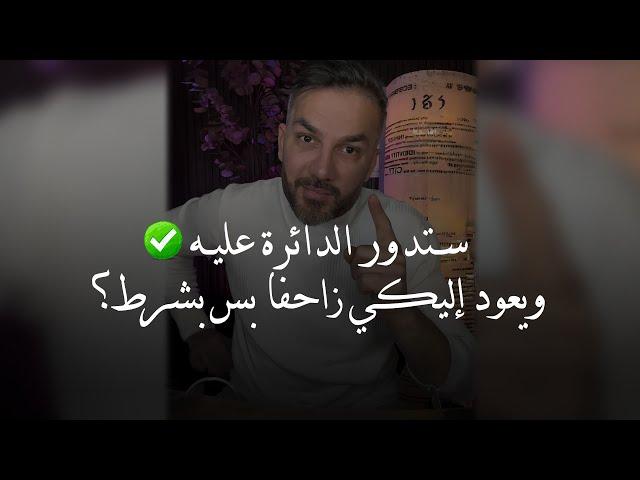 ستدور الدائرة عليه ويعود إليكي زاحفا نادما... لكن بشرط سعد الرفاعي