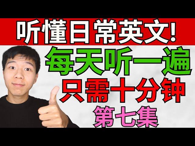 每天听一遍! 让你听懂日常口语/第七集/ 每天只需十分钟! 大奎恩英文