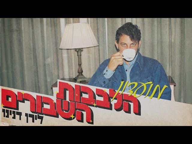 לירן דנינו - מועדון הלבבות השבורים (Prod By Benno)