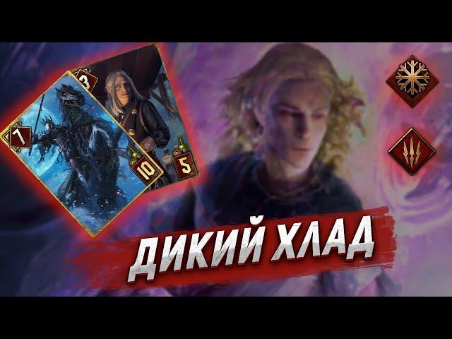 [MetaGwentPlay] Белый хлад. Преданность. Патч 10.10/ KA Gwent