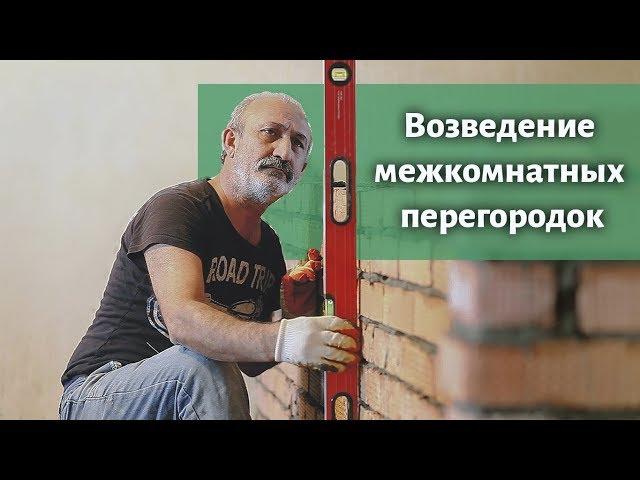 Возведение межкомнатных перегородок из кирпича и керамзитоблоков | На Века